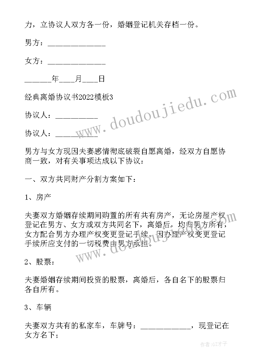 2023年离婚协议书 经典的常用离婚协议书(模板5篇)