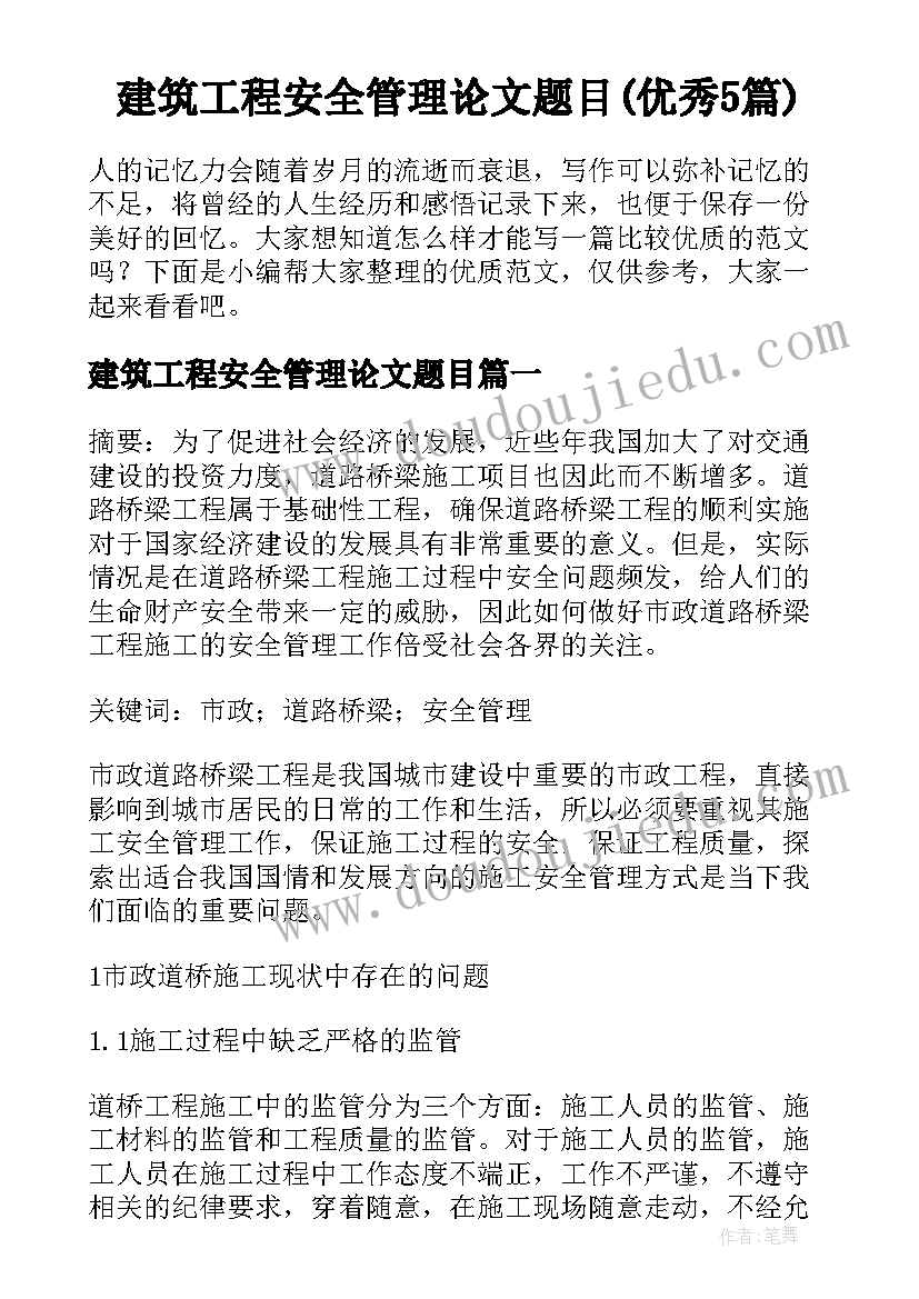 建筑工程安全管理论文题目(优秀5篇)