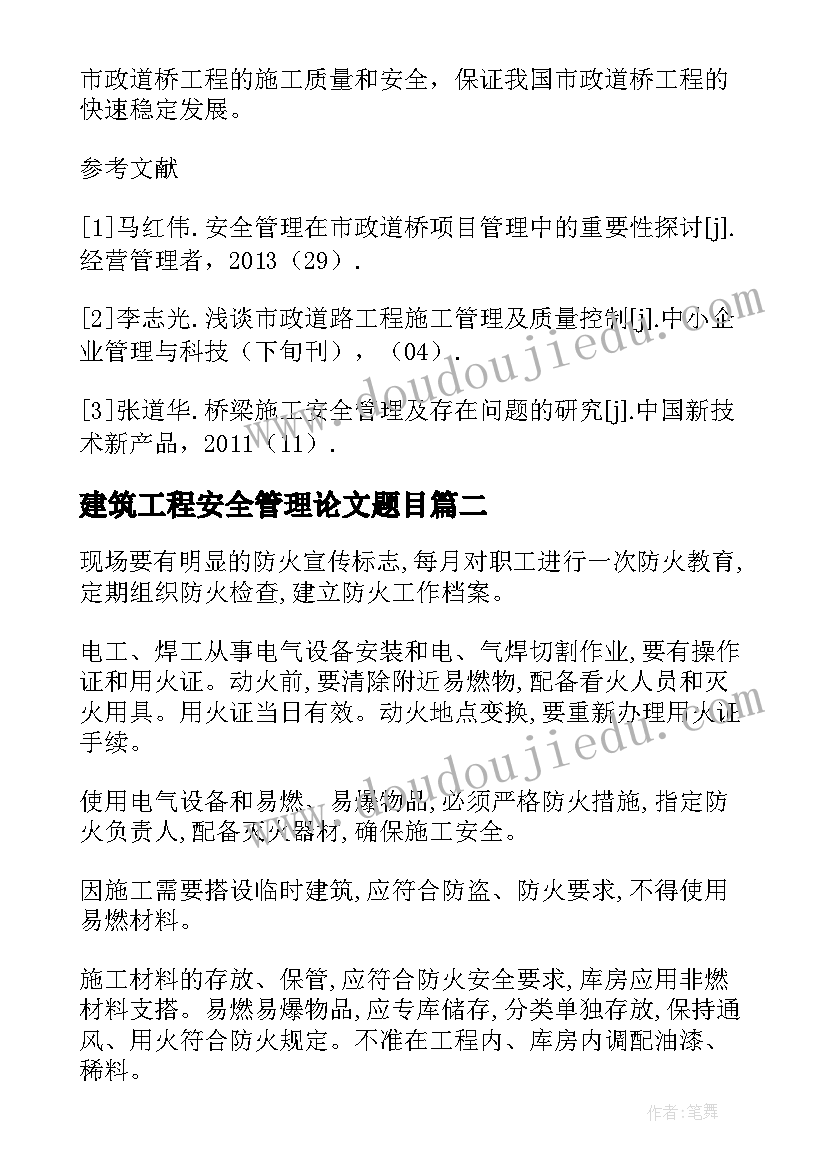 建筑工程安全管理论文题目(优秀5篇)