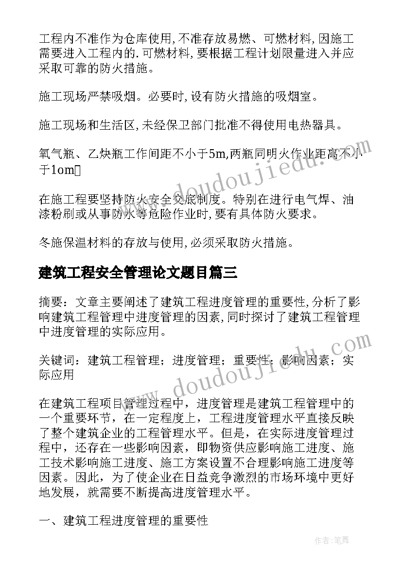 建筑工程安全管理论文题目(优秀5篇)