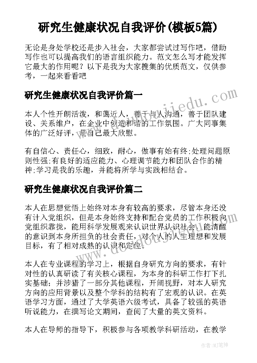 研究生健康状况自我评价(模板5篇)