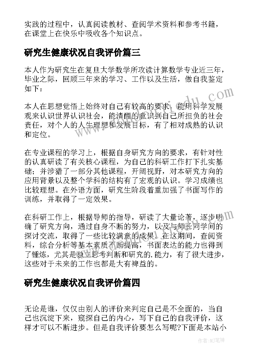 研究生健康状况自我评价(模板5篇)