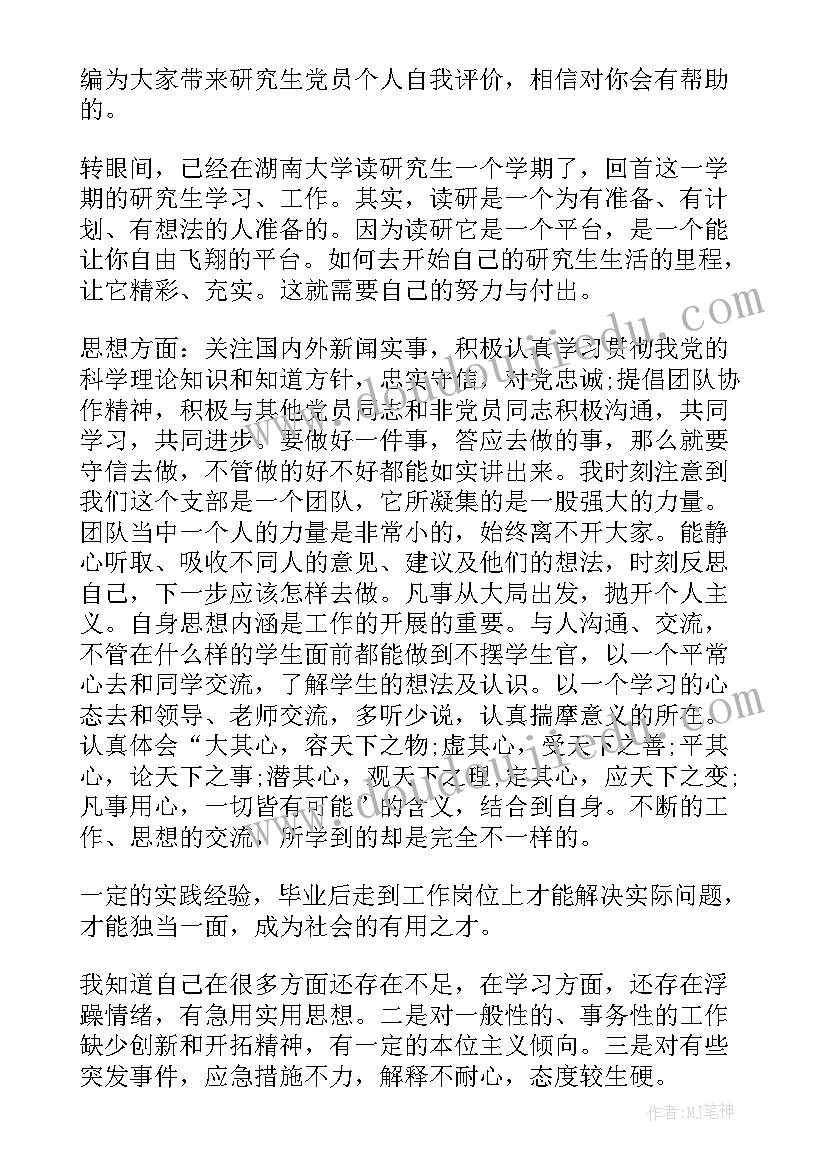 研究生健康状况自我评价(模板5篇)