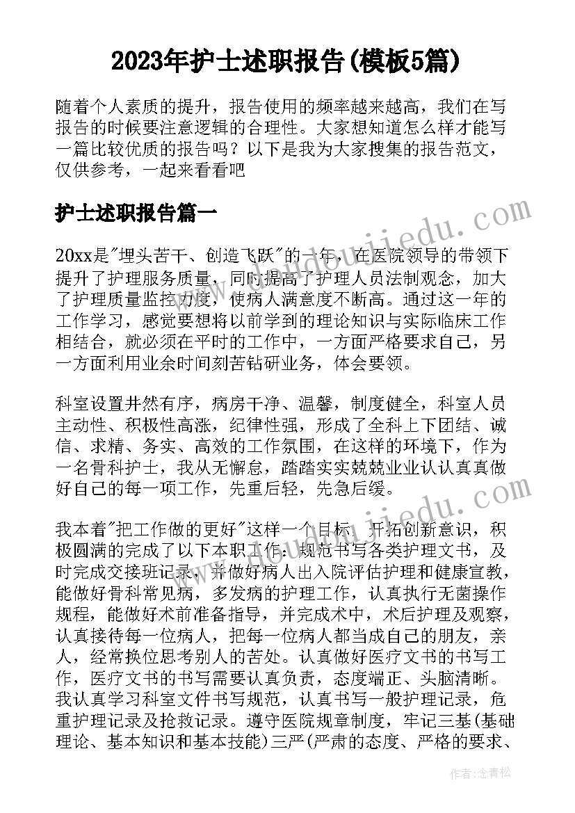 2023年护士述职报告(模板5篇)