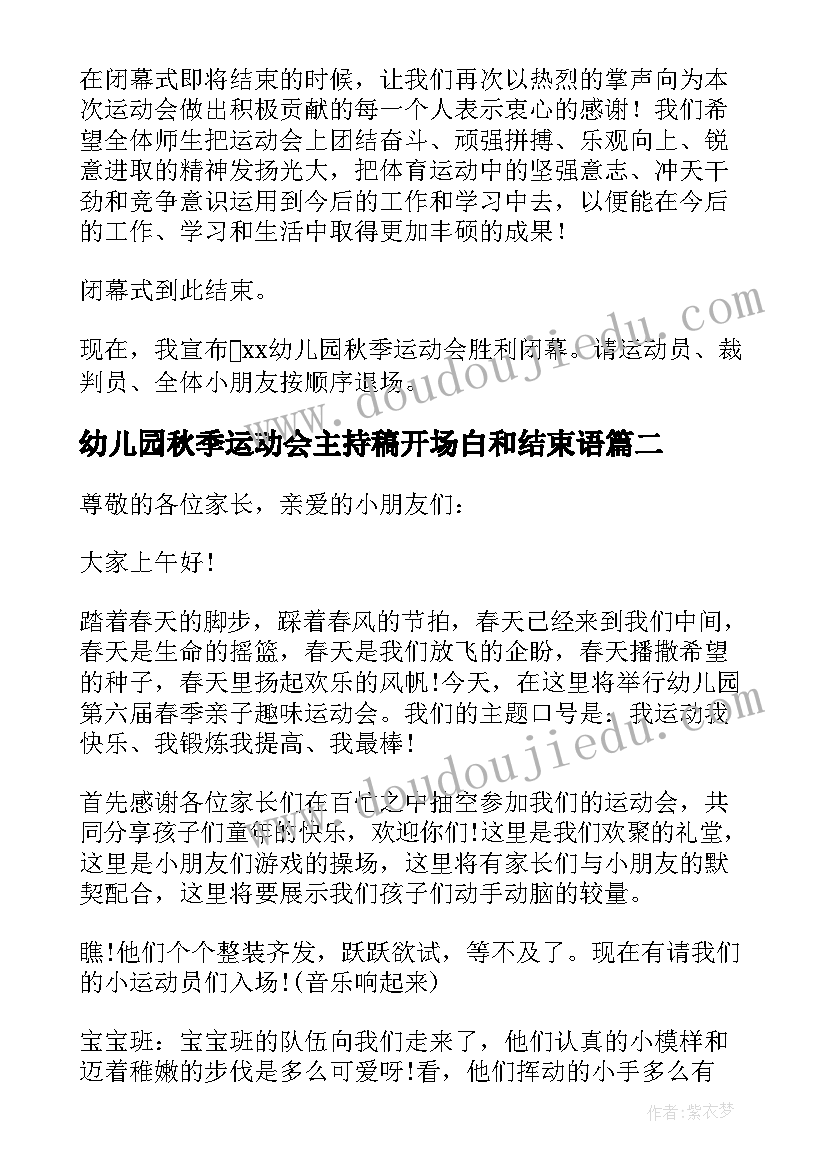 2023年幼儿园秋季运动会主持稿开场白和结束语(优质7篇)