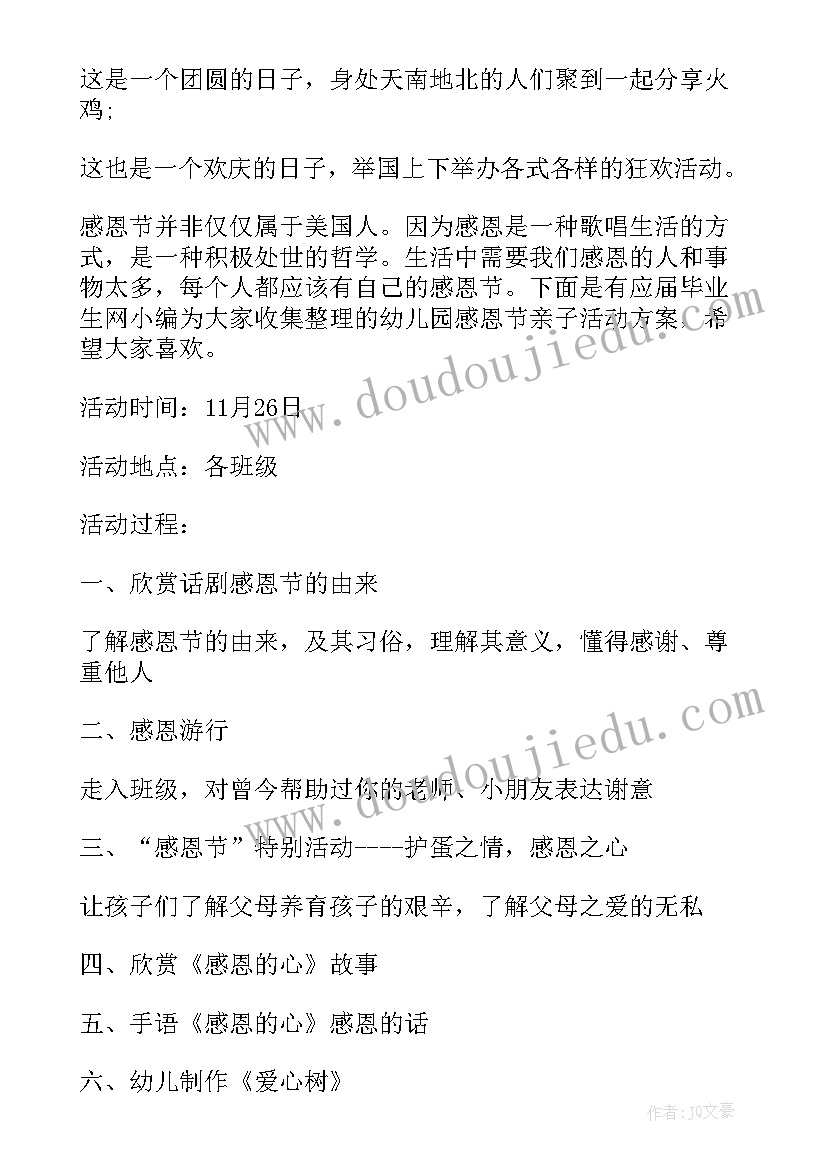 2023年幼儿园亲子感恩节活动策划方案及流程(模板5篇)