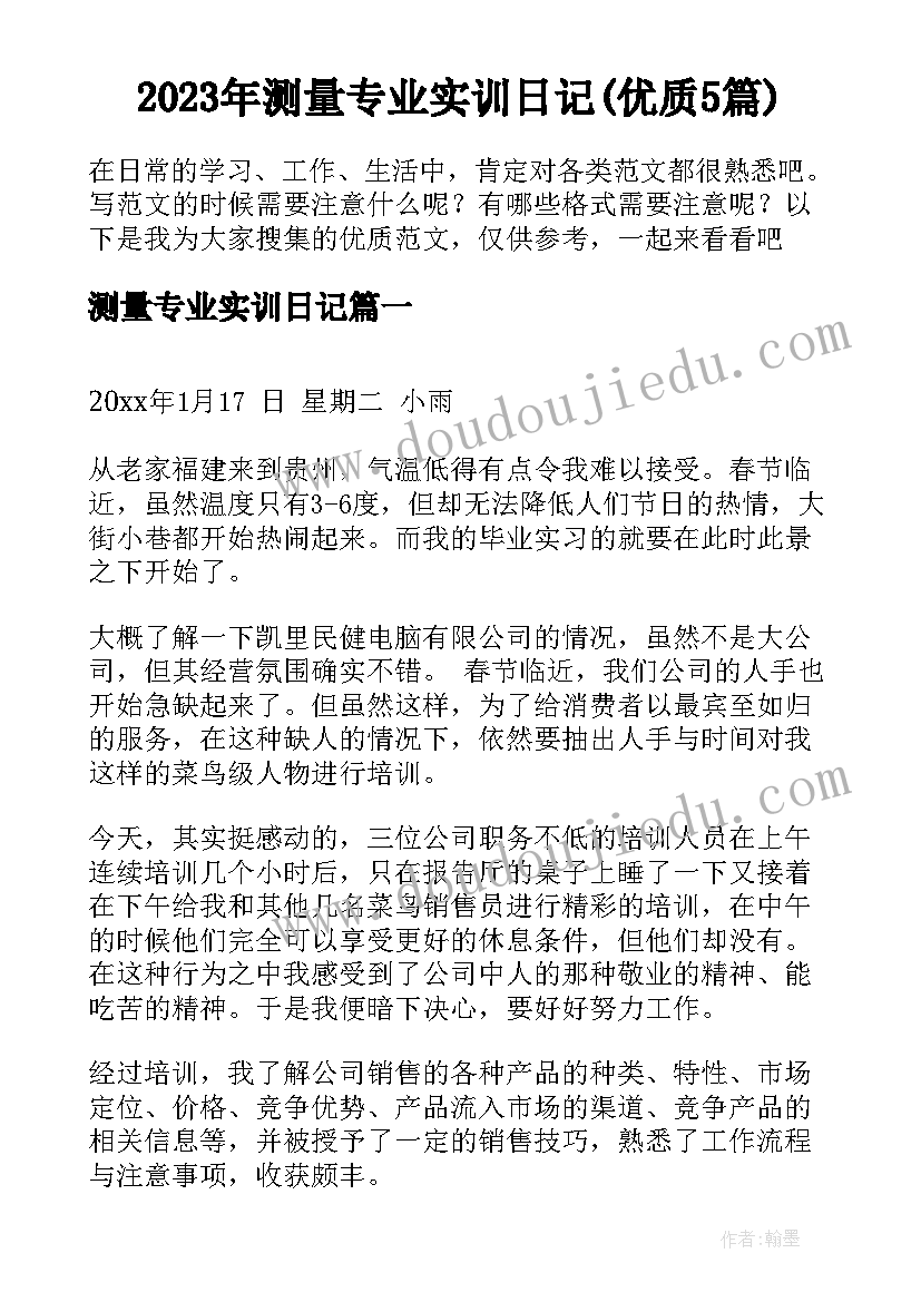 2023年测量专业实训日记(优质5篇)