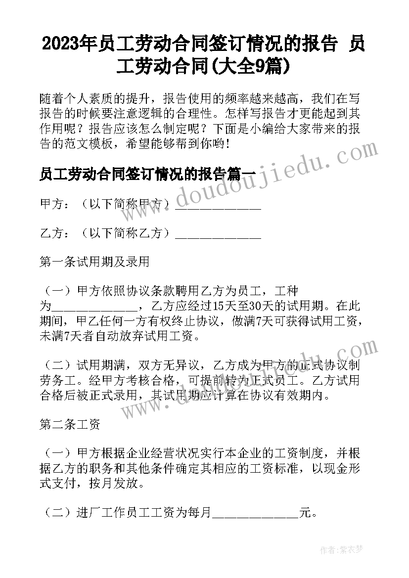 2023年员工劳动合同签订情况的报告 员工劳动合同(大全9篇)