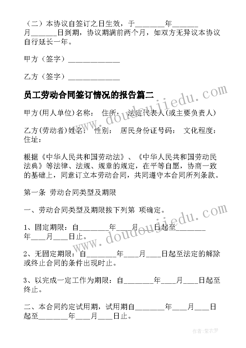 2023年员工劳动合同签订情况的报告 员工劳动合同(大全9篇)