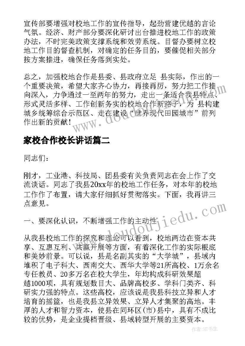 家校合作校长讲话 校地合作讲话稿(优秀5篇)