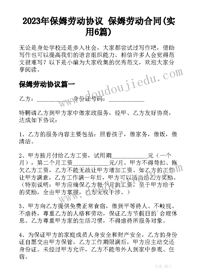 2023年保姆劳动协议 保姆劳动合同(实用6篇)