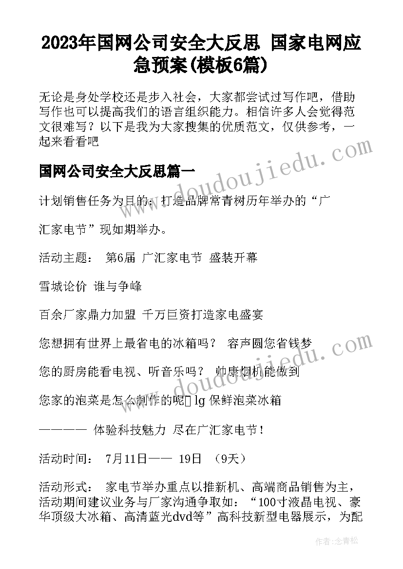 2023年国网公司安全大反思 国家电网应急预案(模板6篇)