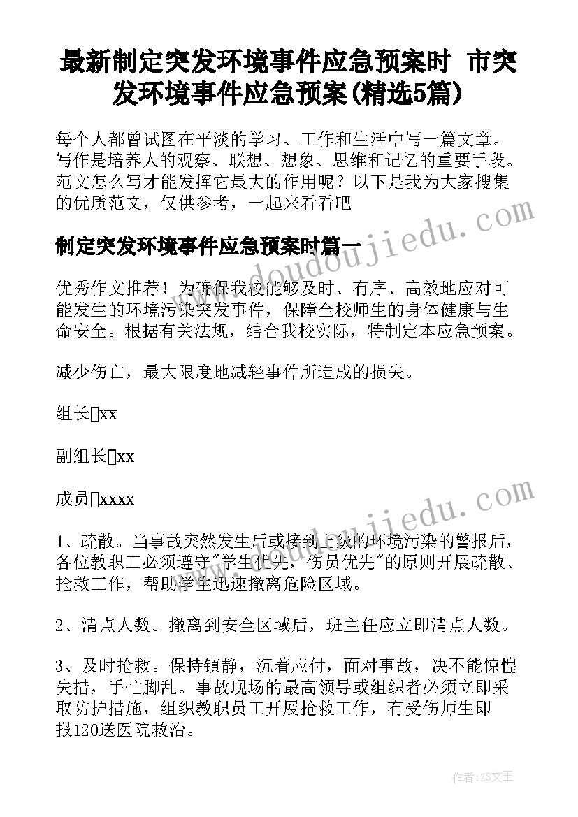 最新制定突发环境事件应急预案时 市突发环境事件应急预案(精选5篇)