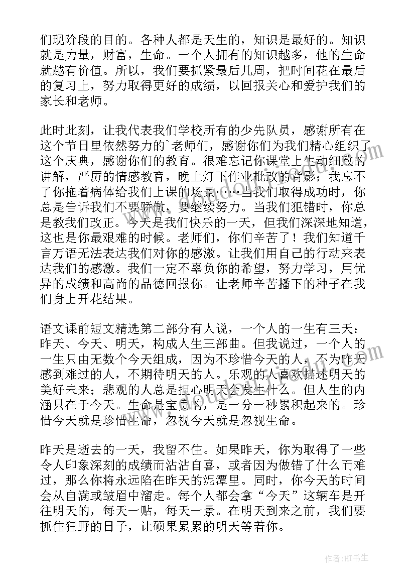 最新语文课前演讲 语文课前演讲稿(大全6篇)