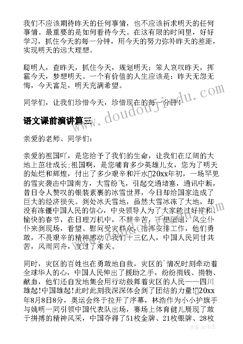 最新语文课前演讲 语文课前演讲稿(大全6篇)