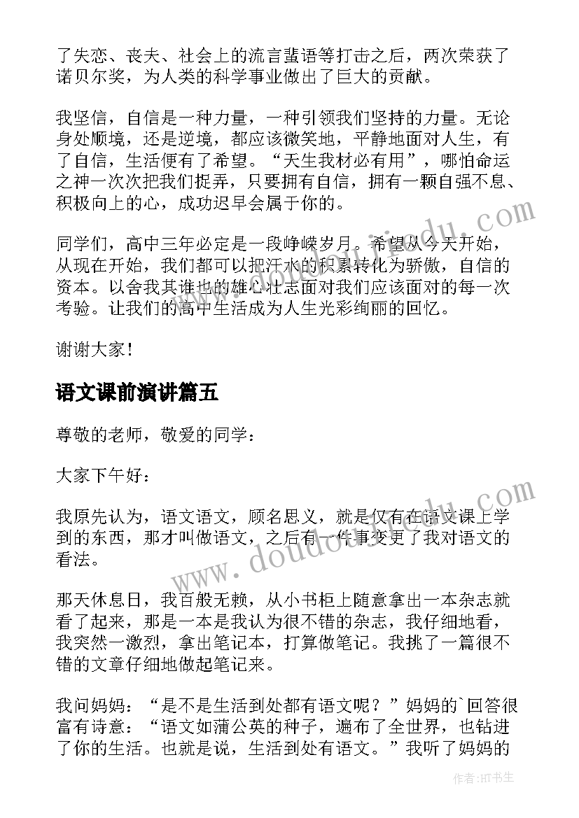 最新语文课前演讲 语文课前演讲稿(大全6篇)