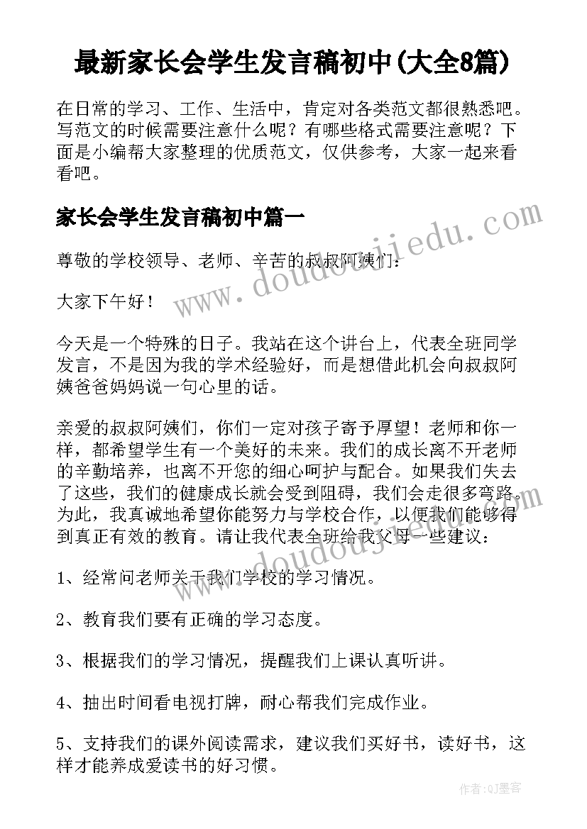 最新家长会学生发言稿初中(大全8篇)