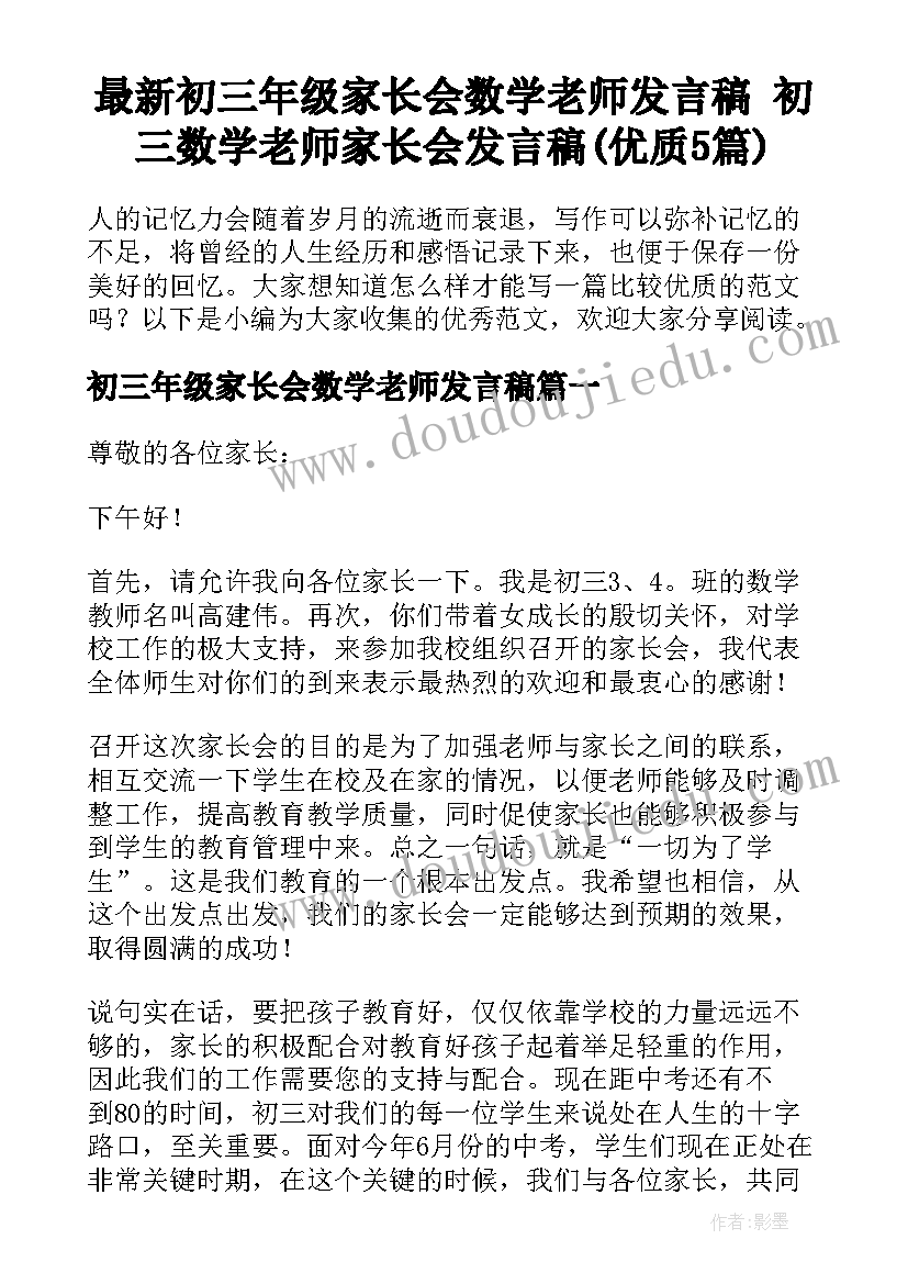 最新初三年级家长会数学老师发言稿 初三数学老师家长会发言稿(优质5篇)