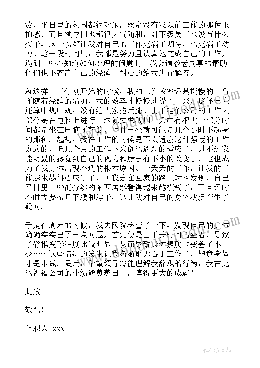 最新员工身体不好辞职报告(汇总7篇)