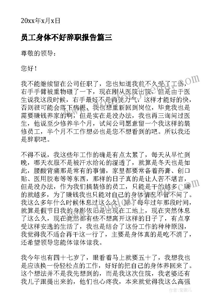 最新员工身体不好辞职报告(汇总7篇)