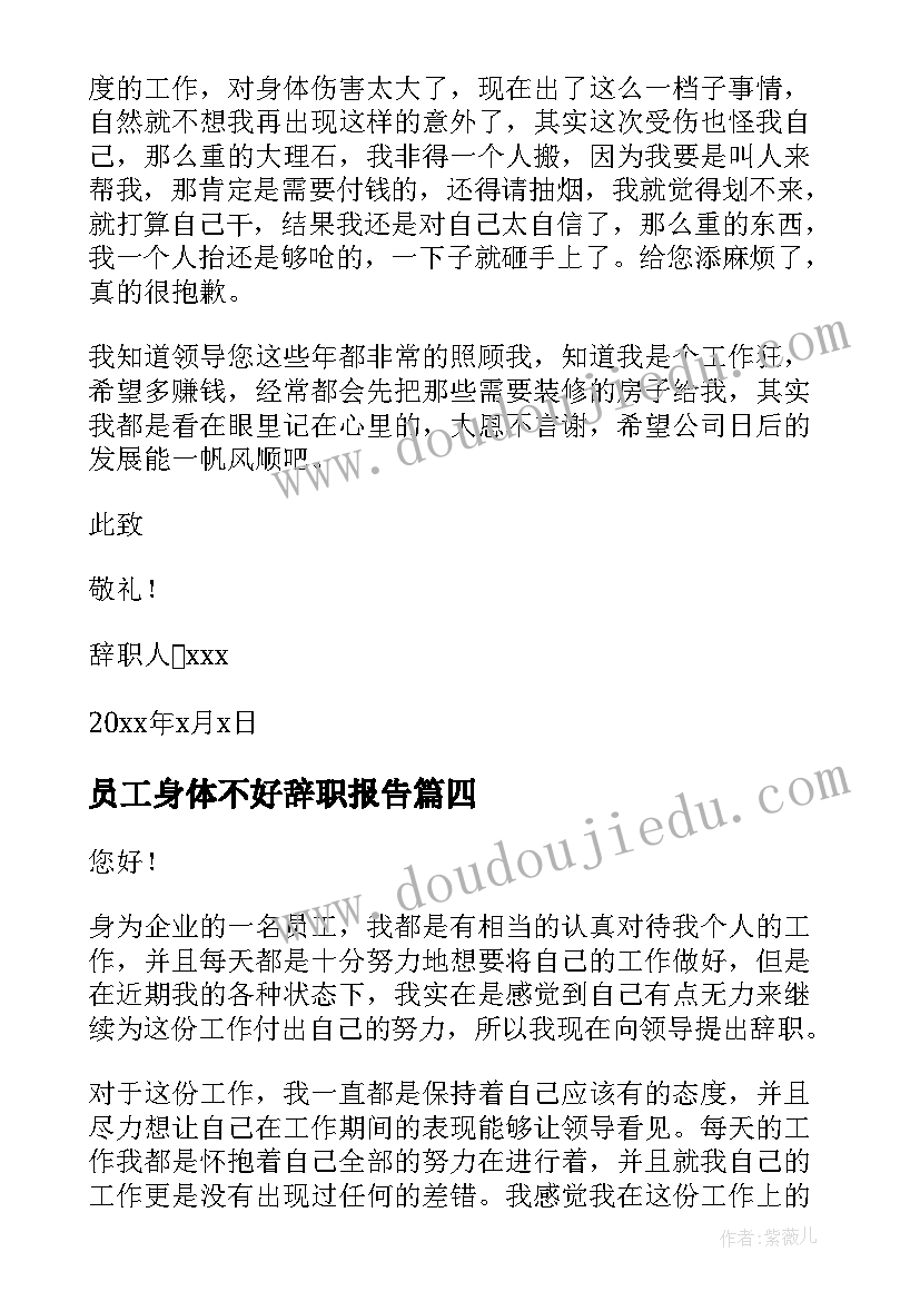 最新员工身体不好辞职报告(汇总7篇)