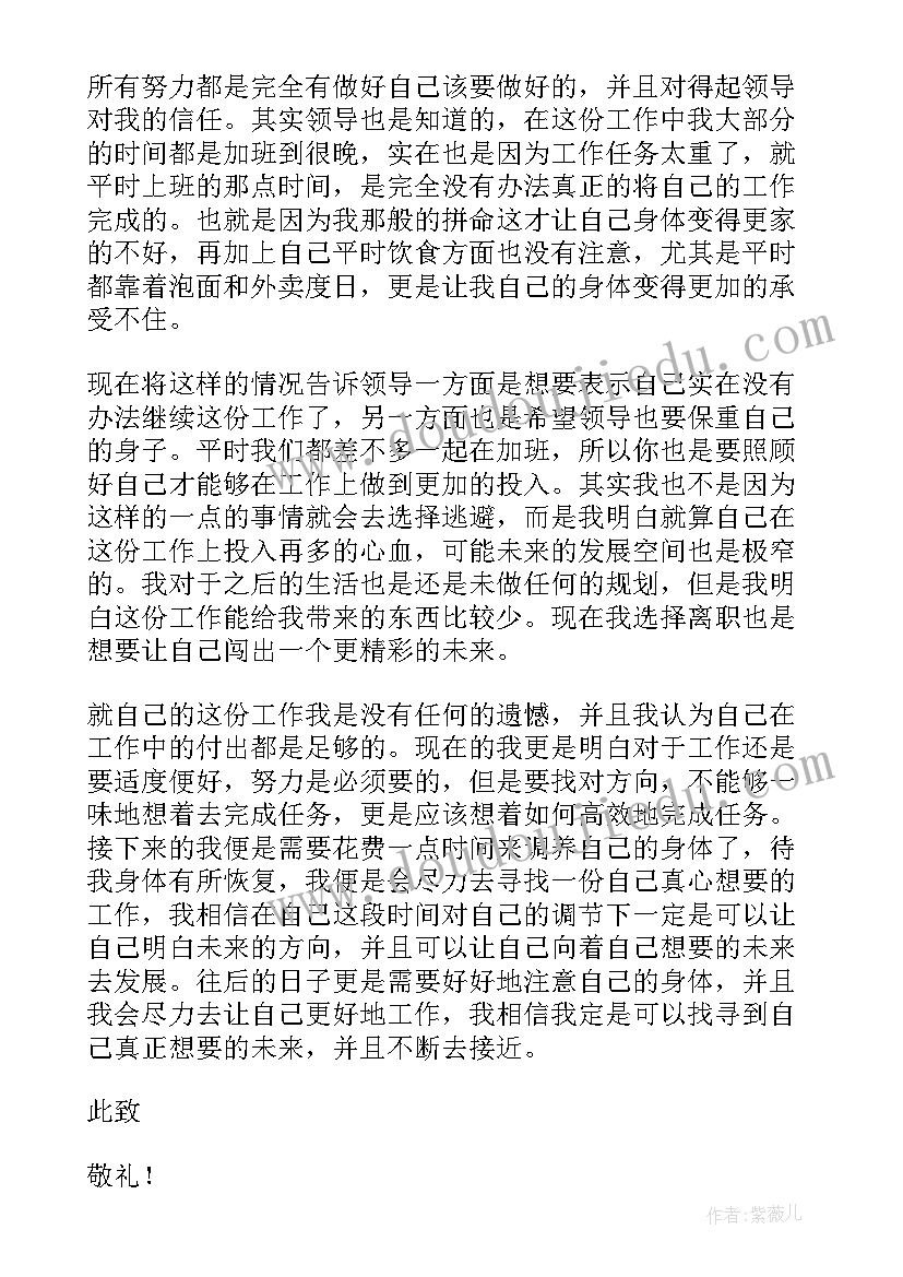 最新员工身体不好辞职报告(汇总7篇)