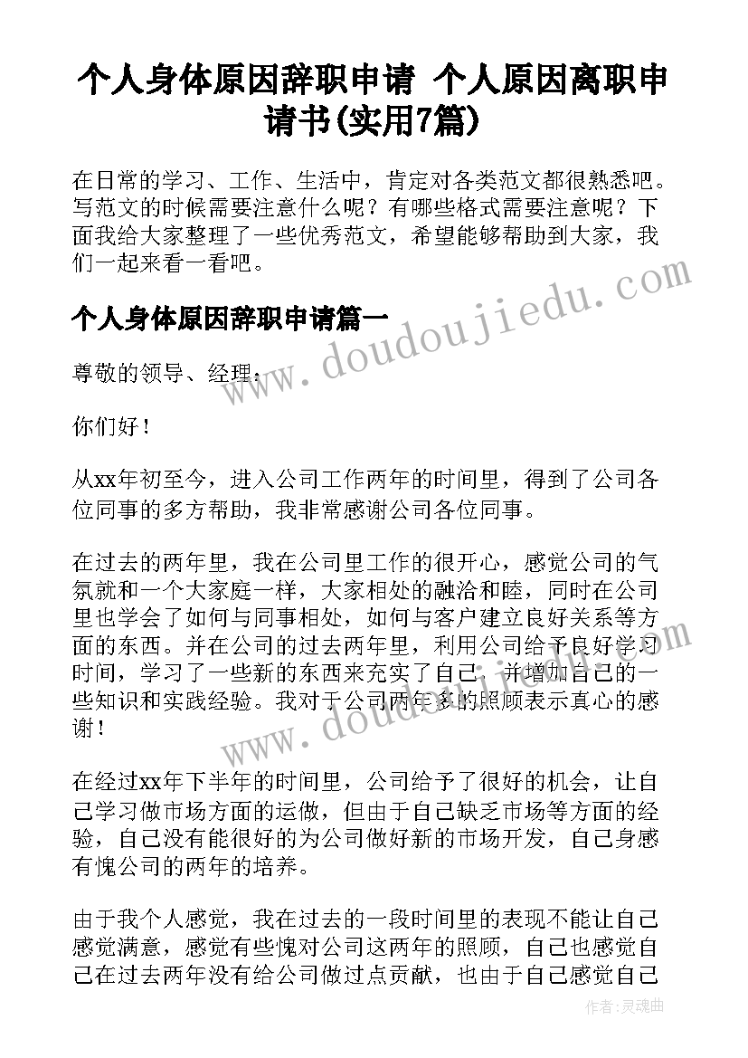 个人身体原因辞职申请 个人原因离职申请书(实用7篇)