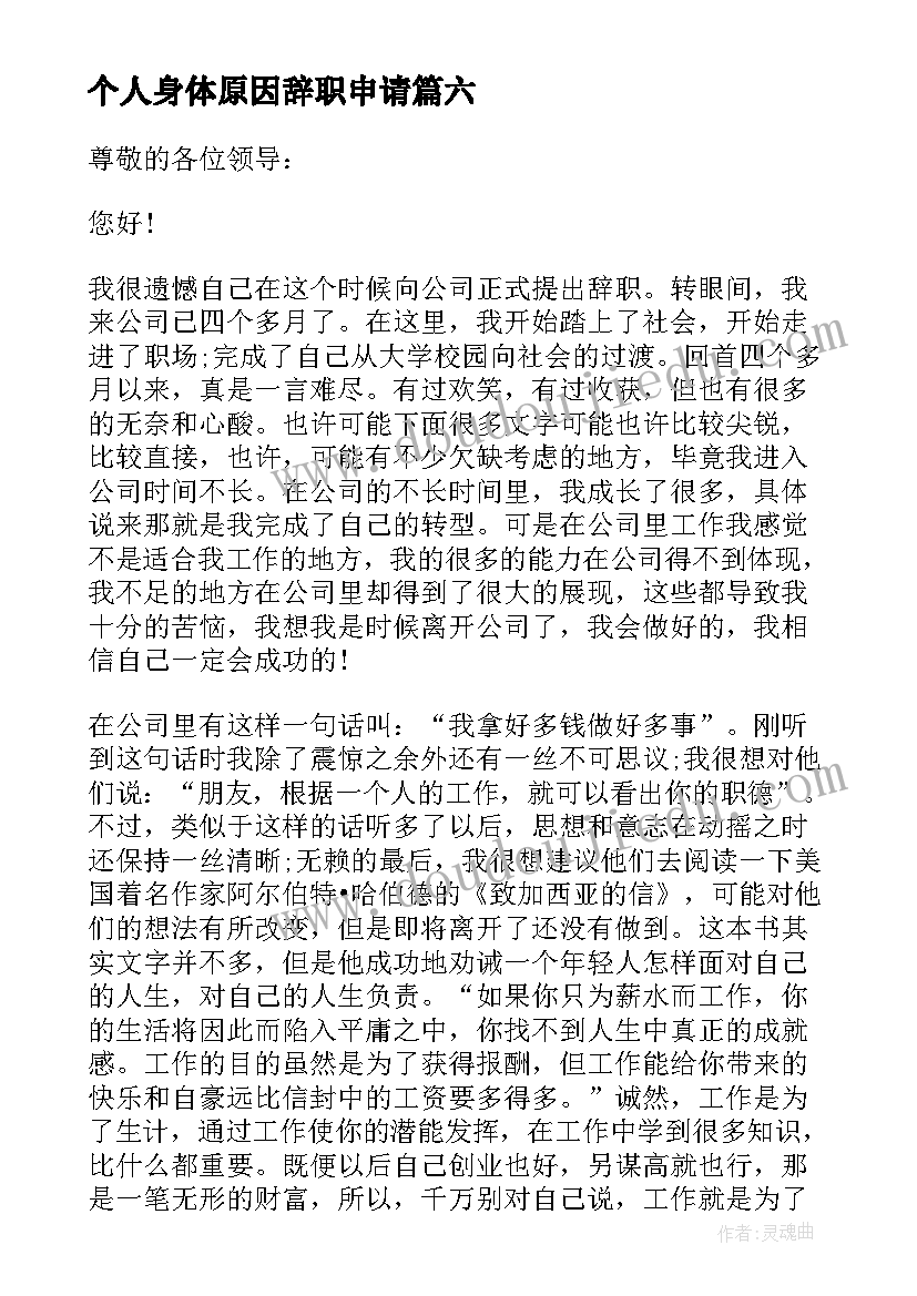 个人身体原因辞职申请 个人原因离职申请书(实用7篇)