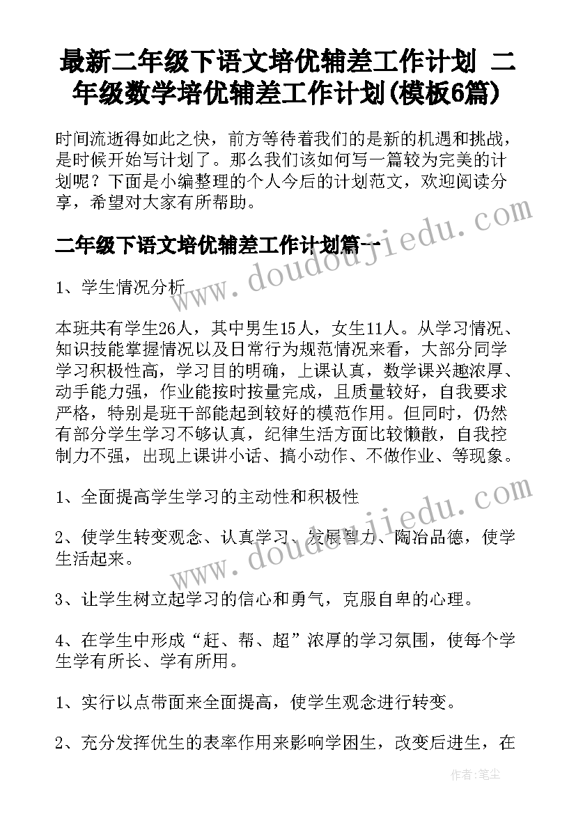 最新二年级下语文培优辅差工作计划 二年级数学培优辅差工作计划(模板6篇)