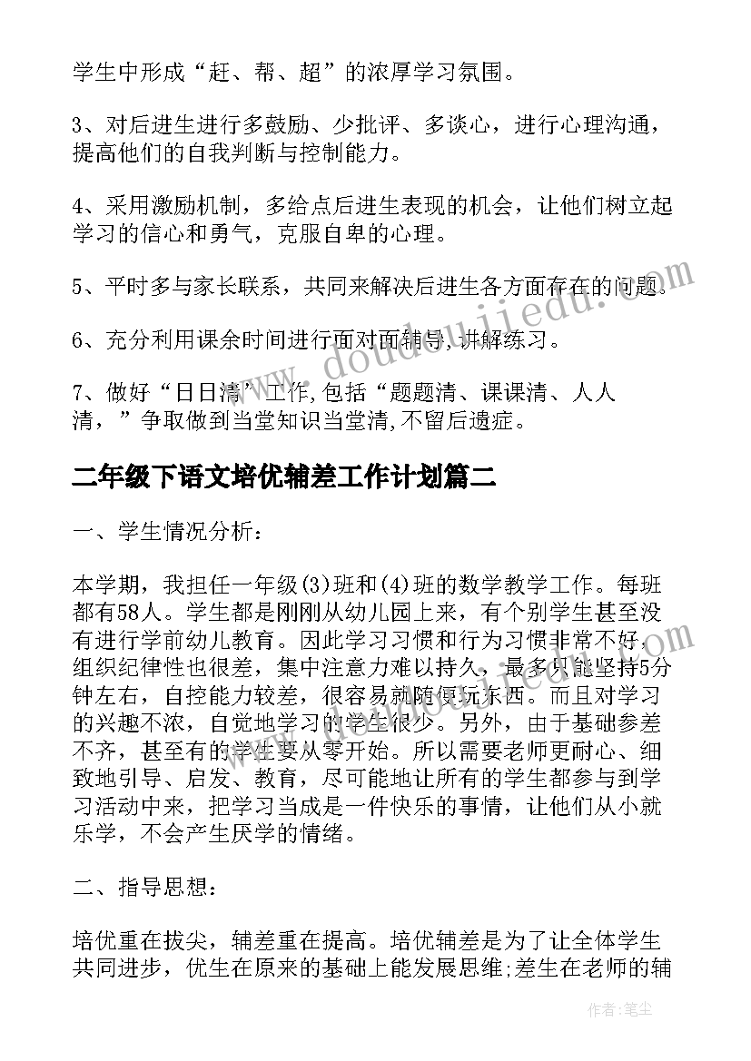 最新二年级下语文培优辅差工作计划 二年级数学培优辅差工作计划(模板6篇)