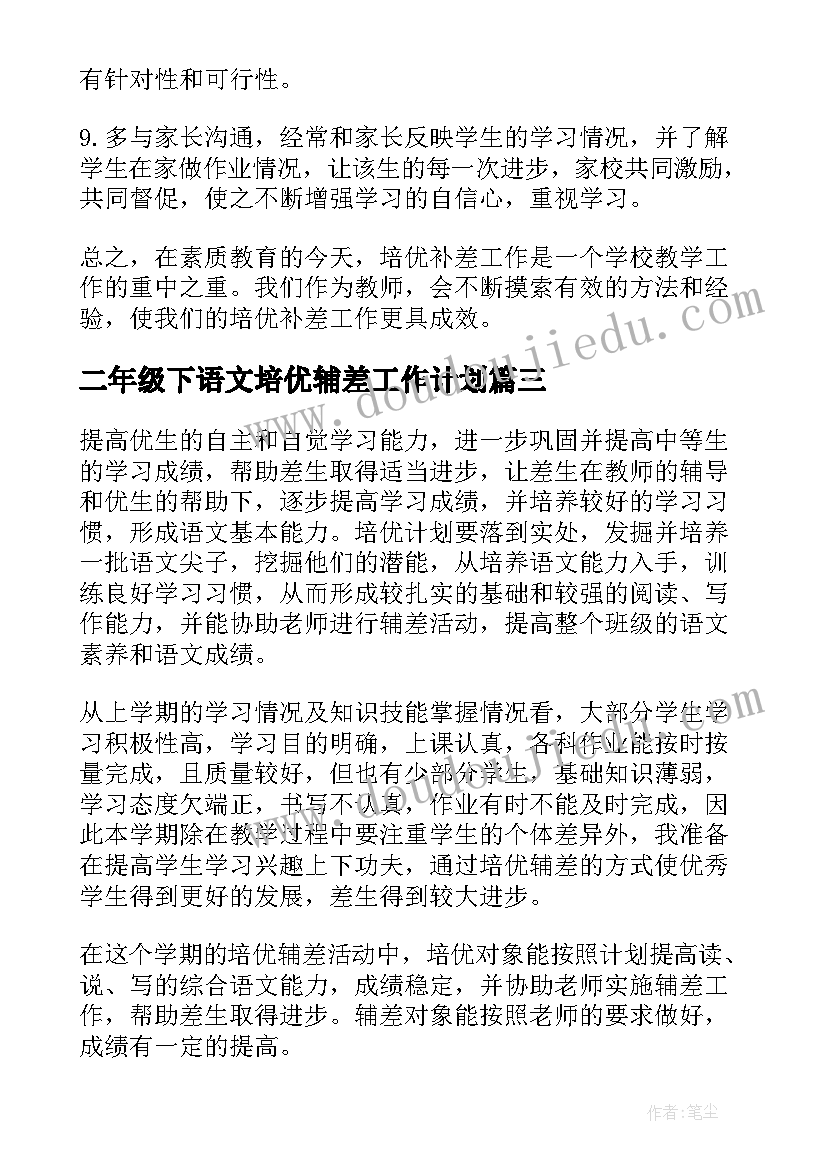 最新二年级下语文培优辅差工作计划 二年级数学培优辅差工作计划(模板6篇)