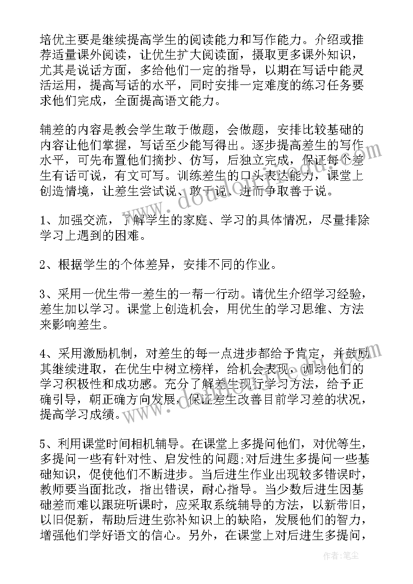 最新二年级下语文培优辅差工作计划 二年级数学培优辅差工作计划(模板6篇)