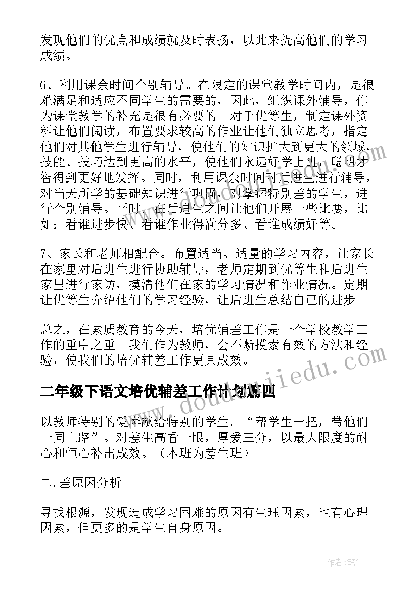 最新二年级下语文培优辅差工作计划 二年级数学培优辅差工作计划(模板6篇)