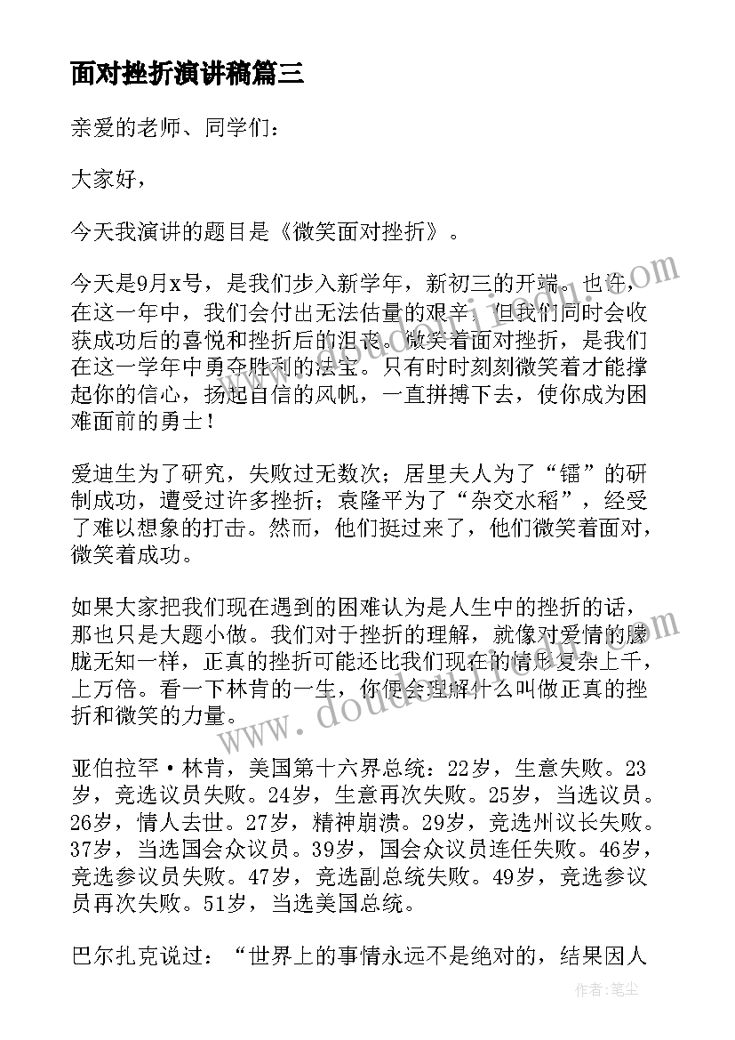 面对挫折演讲稿(优秀7篇)