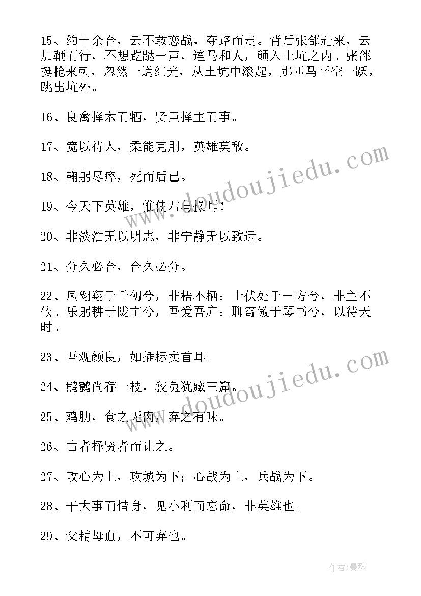 最新三国演义好句摘抄及感悟(通用6篇)