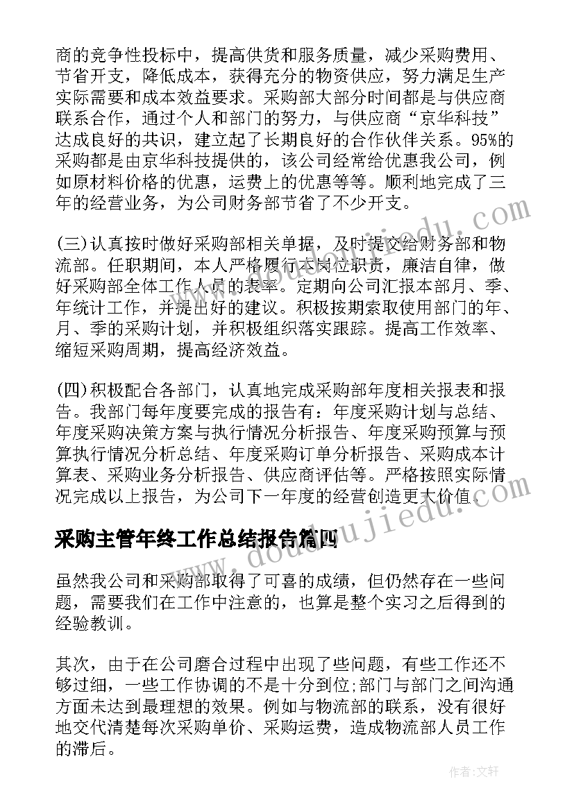 最新采购主管年终工作总结报告(实用5篇)