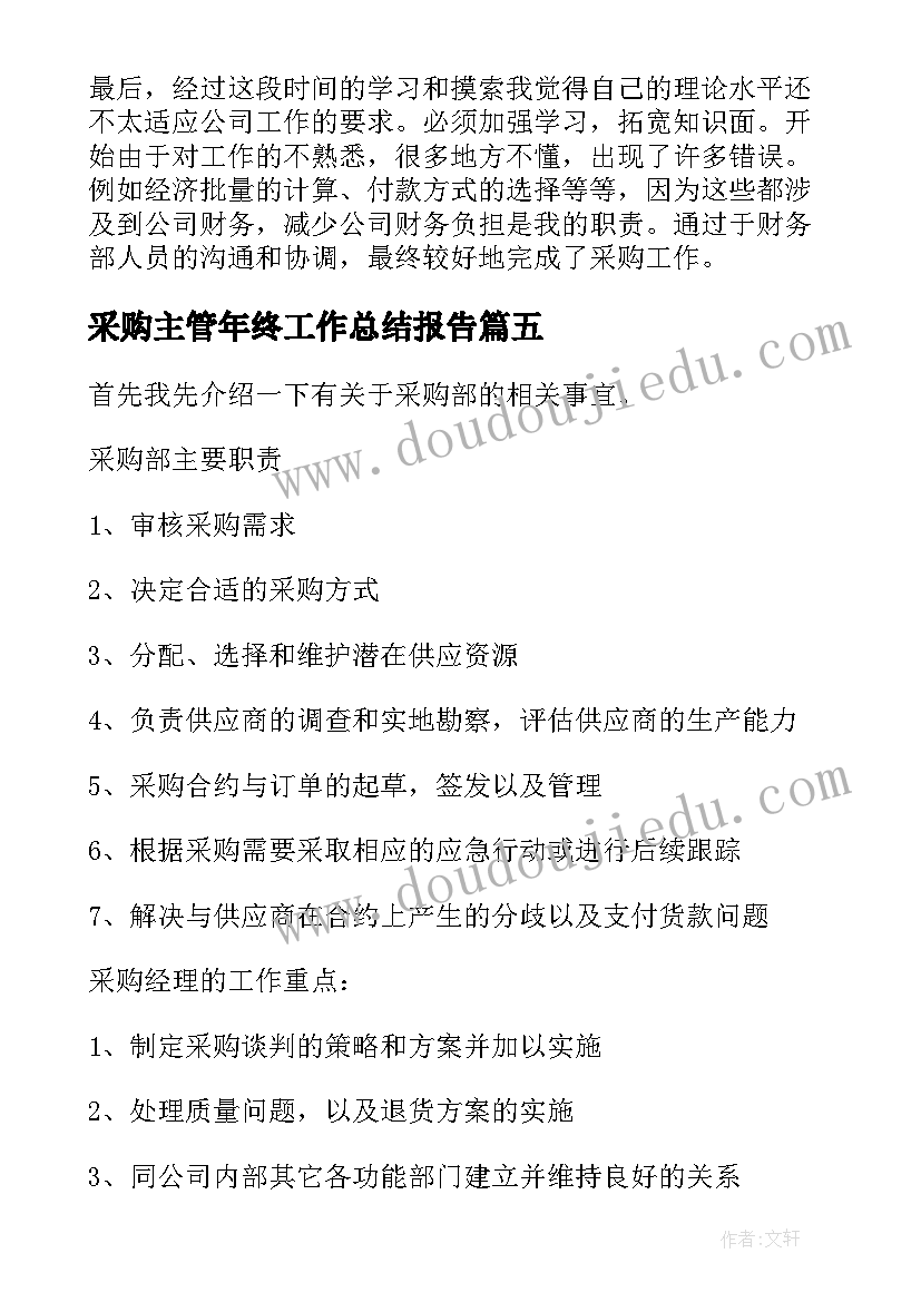 最新采购主管年终工作总结报告(实用5篇)