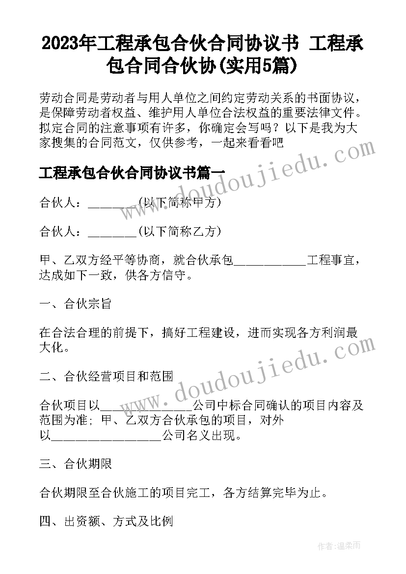 2023年工程承包合伙合同协议书 工程承包合同合伙协(实用5篇)