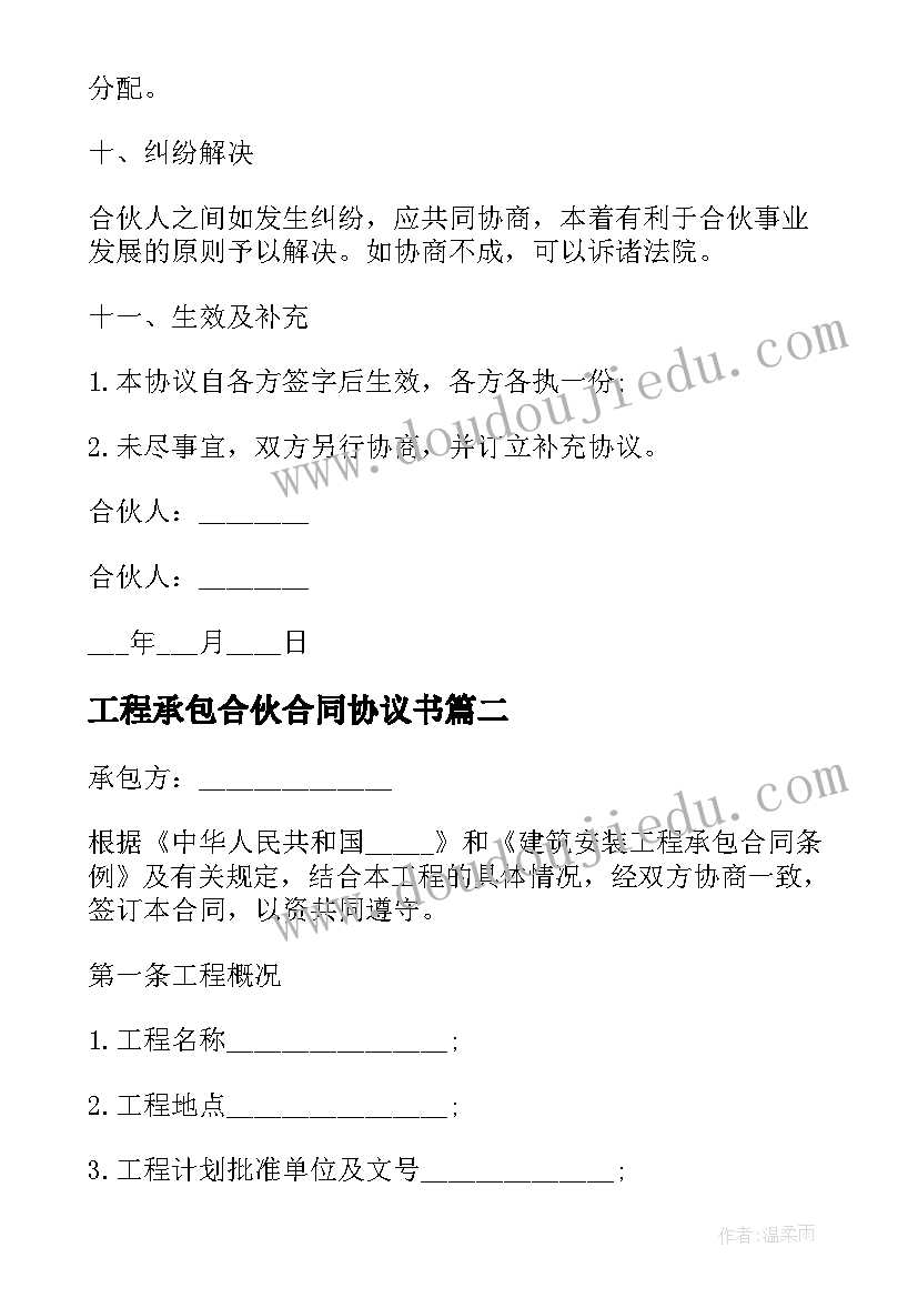 2023年工程承包合伙合同协议书 工程承包合同合伙协(实用5篇)