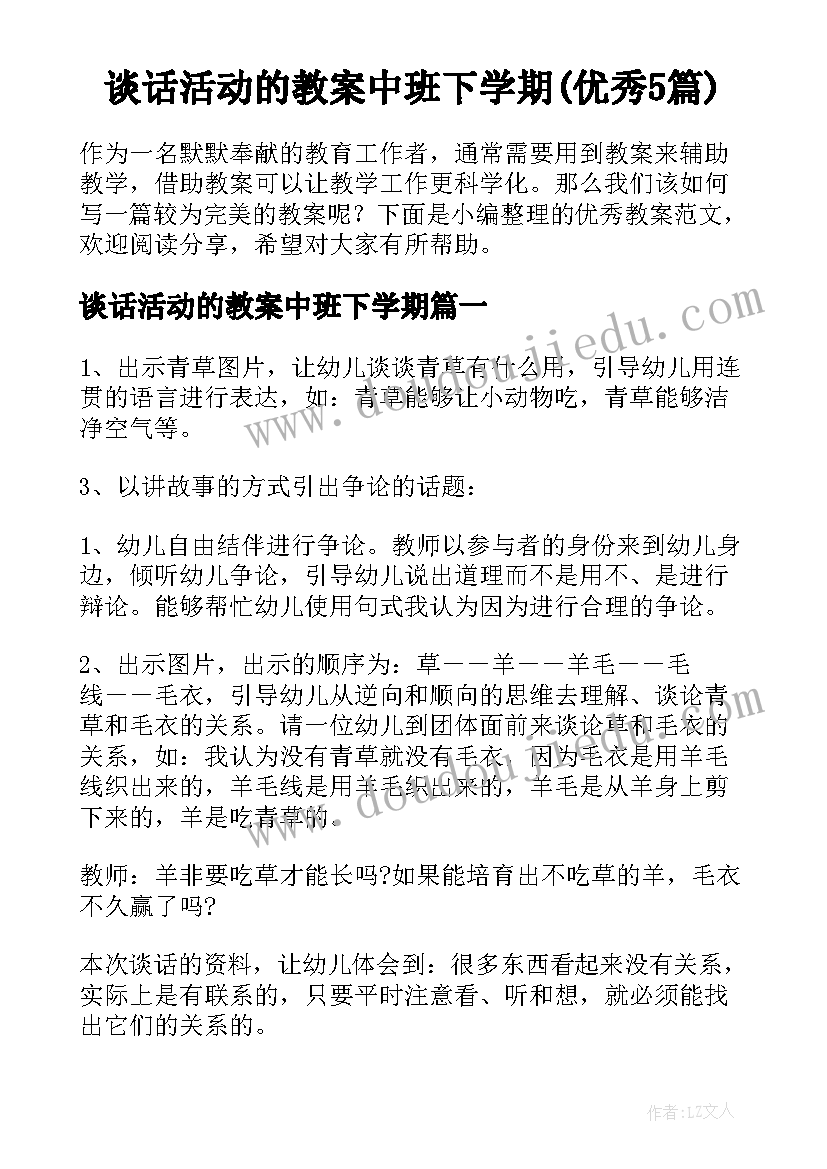 谈话活动的教案中班下学期(优秀5篇)