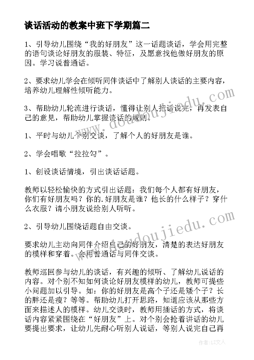 谈话活动的教案中班下学期(优秀5篇)