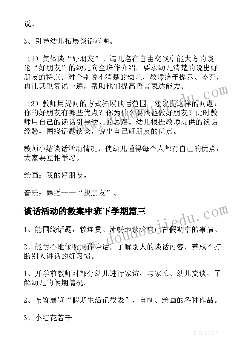 谈话活动的教案中班下学期(优秀5篇)