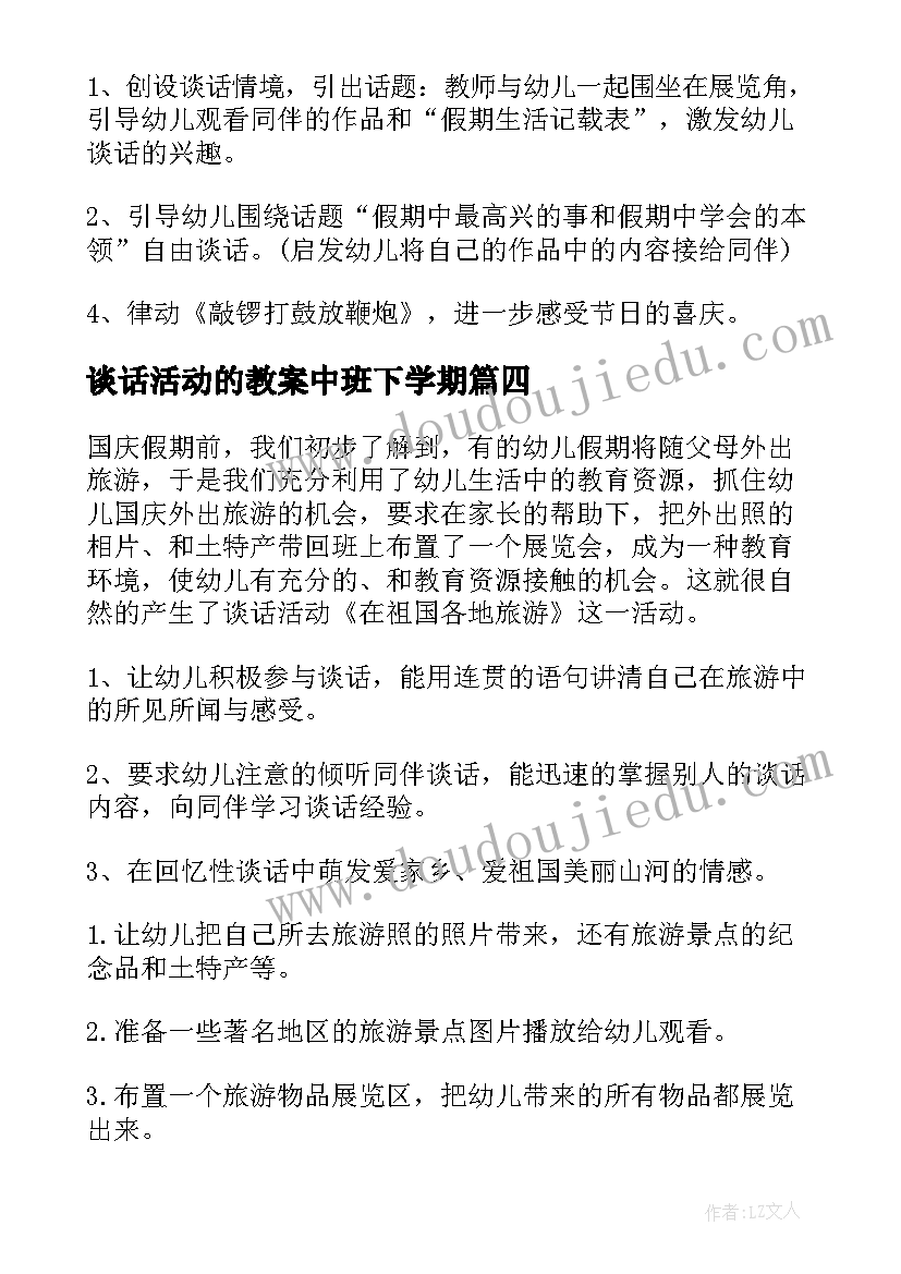 谈话活动的教案中班下学期(优秀5篇)