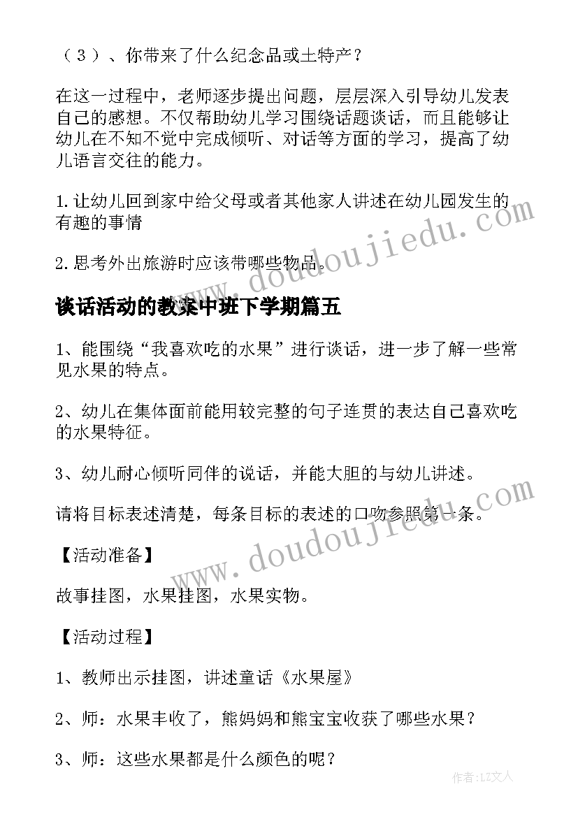 谈话活动的教案中班下学期(优秀5篇)