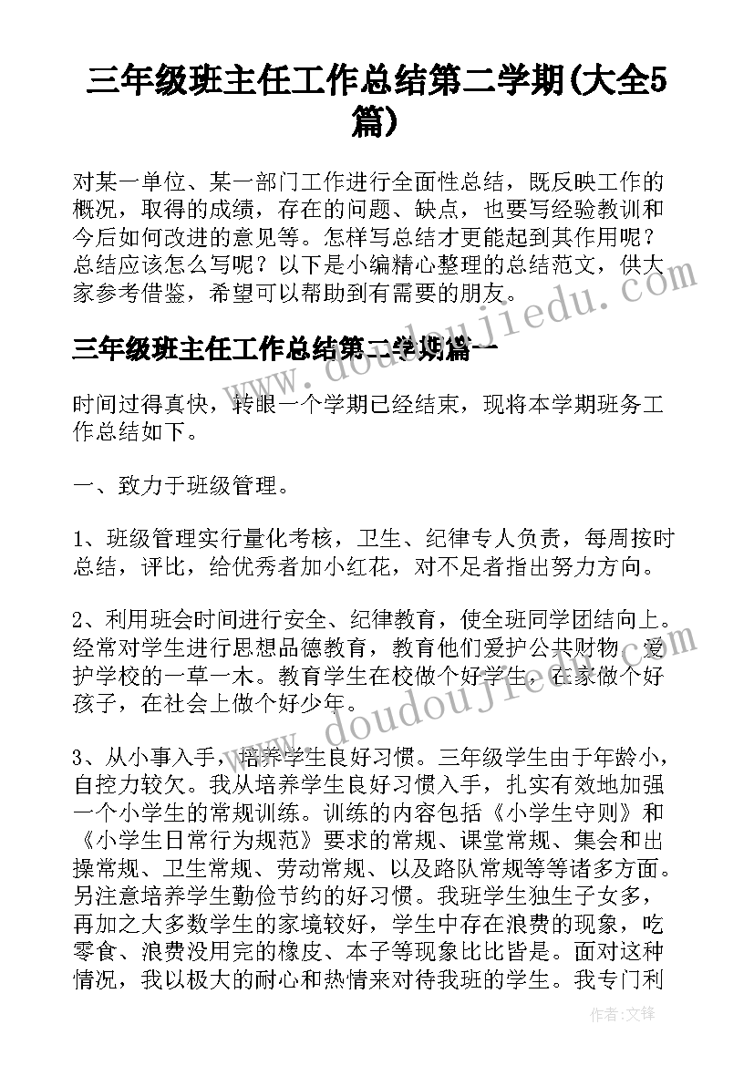 三年级班主任工作总结第二学期(大全5篇)