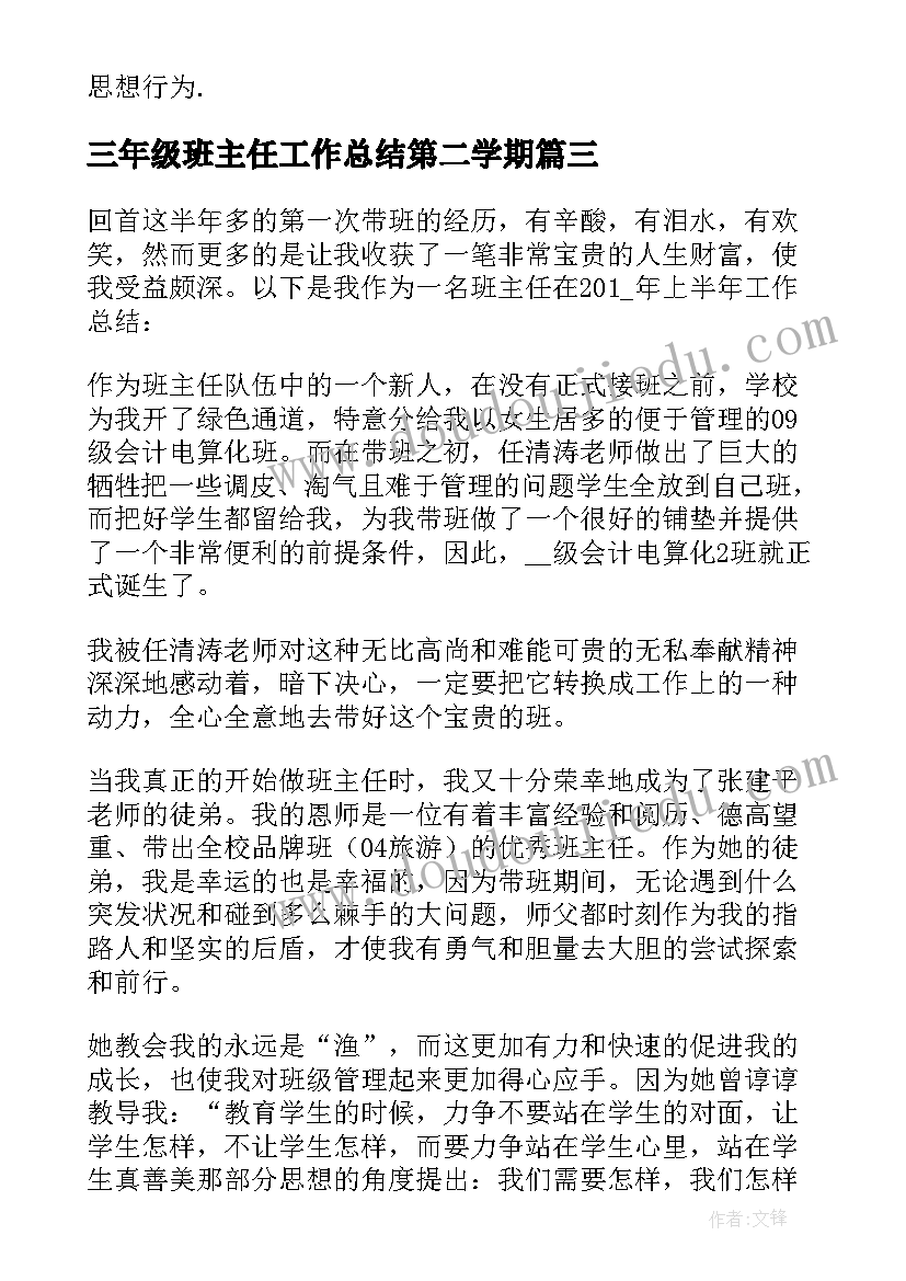 三年级班主任工作总结第二学期(大全5篇)