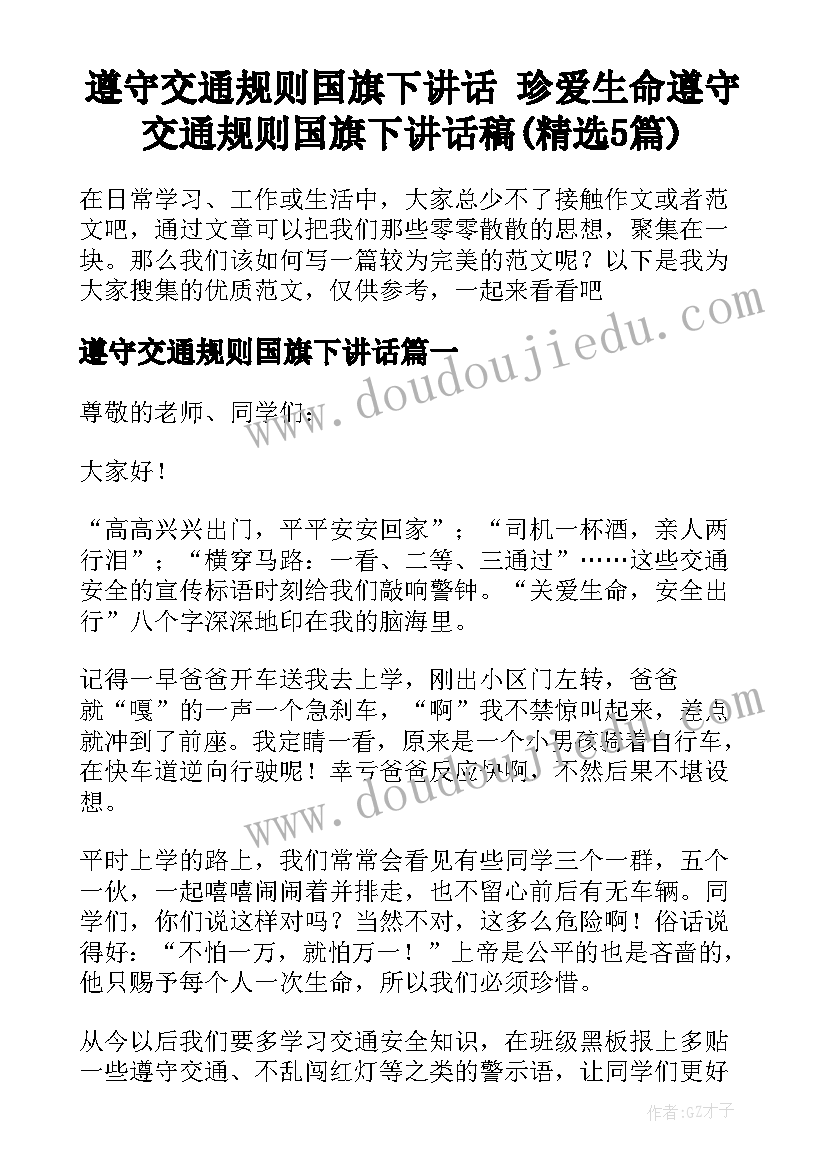 遵守交通规则国旗下讲话 珍爱生命遵守交通规则国旗下讲话稿(精选5篇)