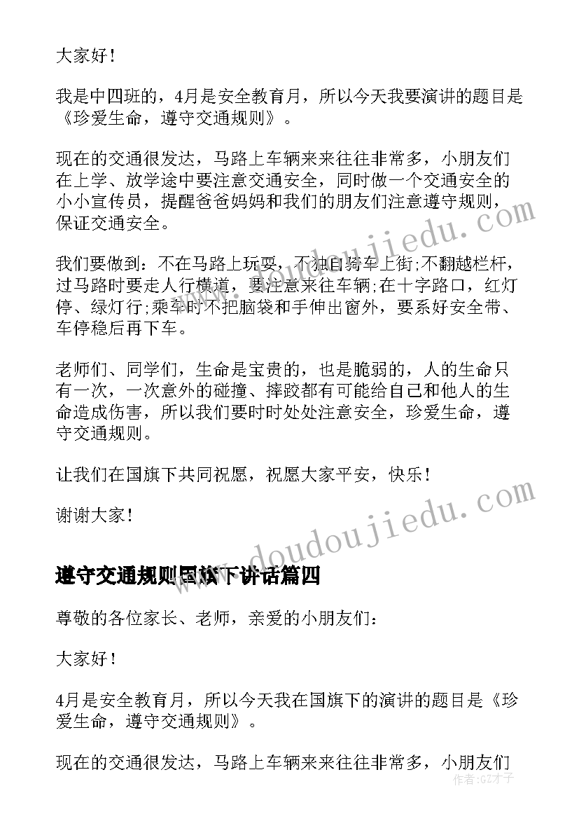 遵守交通规则国旗下讲话 珍爱生命遵守交通规则国旗下讲话稿(精选5篇)