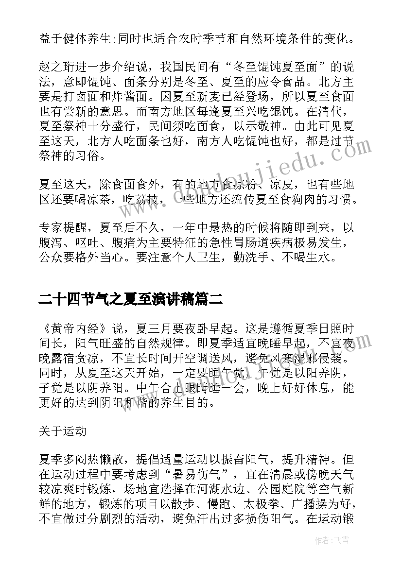 最新二十四节气之夏至演讲稿 二十四节气夏至吃面的习俗(模板5篇)