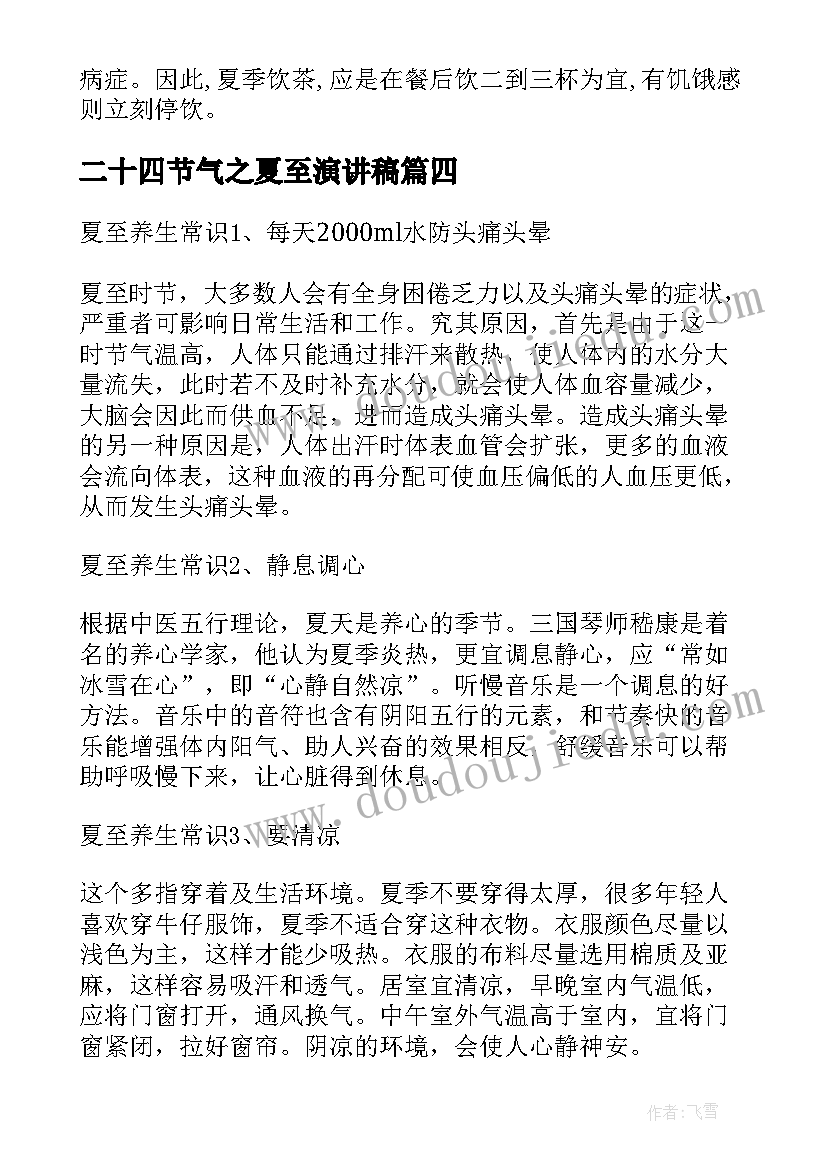 最新二十四节气之夏至演讲稿 二十四节气夏至吃面的习俗(模板5篇)